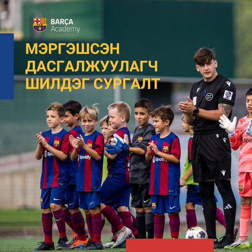 “BARCA ACADEMY”-ийн багш нар маргааш Монголд ирнэ